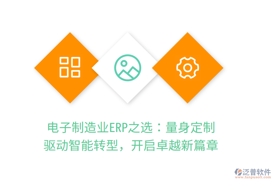 電子<a href=http://m.theonlineadagency.com/erp/zhizao/ target=_blank class=infotextkey>制造業(yè)</a>ERP之選：量身定制，驅(qū)動(dòng)智能轉(zhuǎn)型，開(kāi)啟卓越新篇章