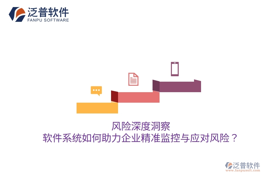風(fēng)險深度洞察：軟件系統(tǒng)如何助力企業(yè)精準(zhǔn)監(jiān)控與應(yīng)對風(fēng)險？