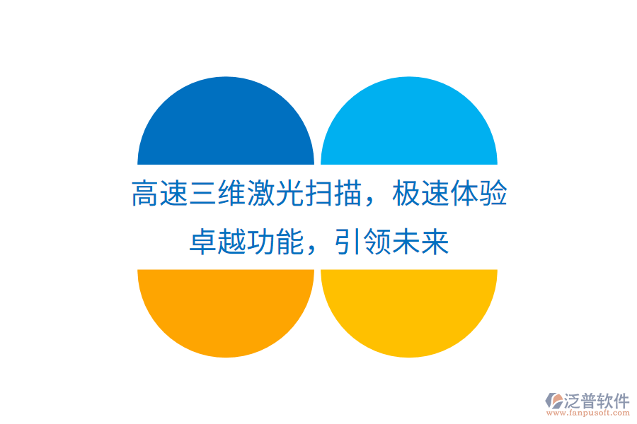 高速三維激光掃描，極速體驗(yàn)，卓越功能，引領(lǐng)未來(lái)