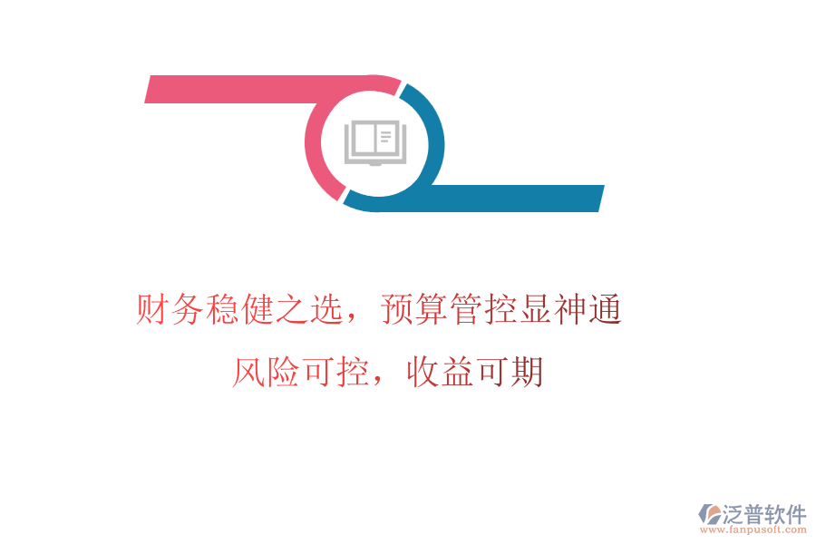 財務(wù)穩(wěn)健之選，預(yù)算管控顯神通! 風(fēng)險可控，收益可期