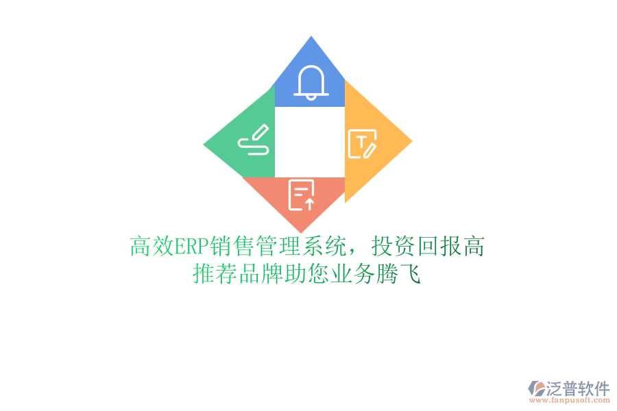 高效ERP銷售管理系統(tǒng)，投資回報高！推薦品牌助您業(yè)務騰飛