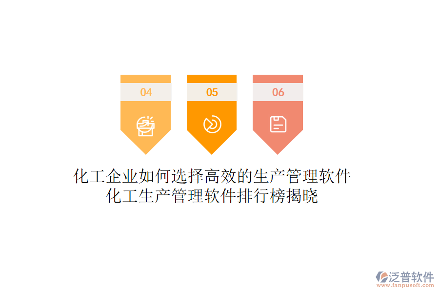化工企業(yè)如何選擇高效的生產(chǎn)管理軟件？化工生產(chǎn)管理軟件排行榜揭曉
