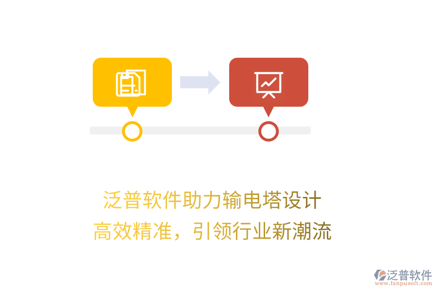 泛普軟件助力輸電塔設計，高效精準，引領行業(yè)新潮流