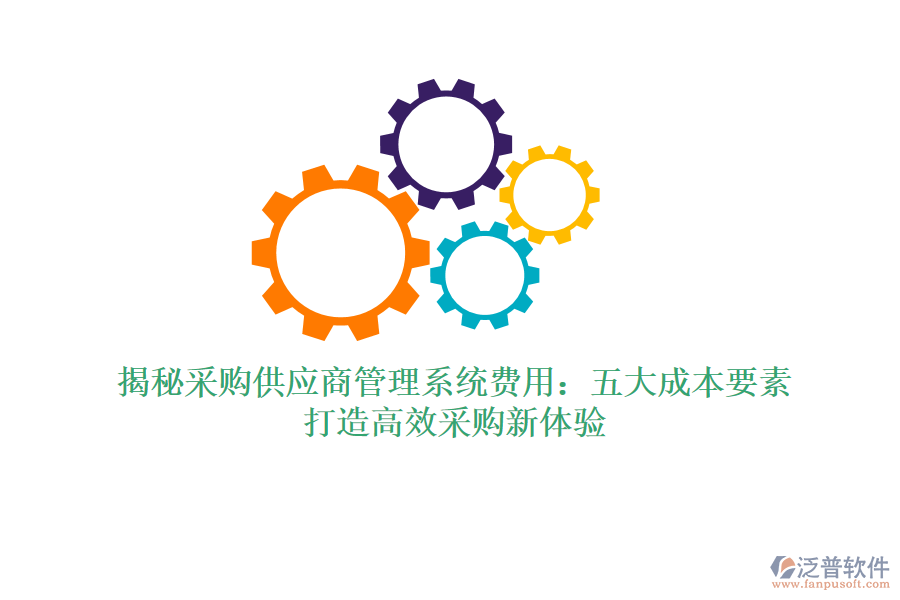 揭秘采購(gòu)供應(yīng)商管理系統(tǒng)費(fèi)用：五大成本要素，打造高效采購(gòu)新體驗(yàn)