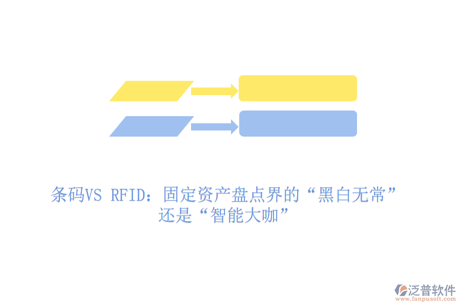 條碼VS RFID：固定資產(chǎn)盤點(diǎn)界的&ldquo;黑白無常&rdquo;還是&ldquo;智能大咖&rdquo;