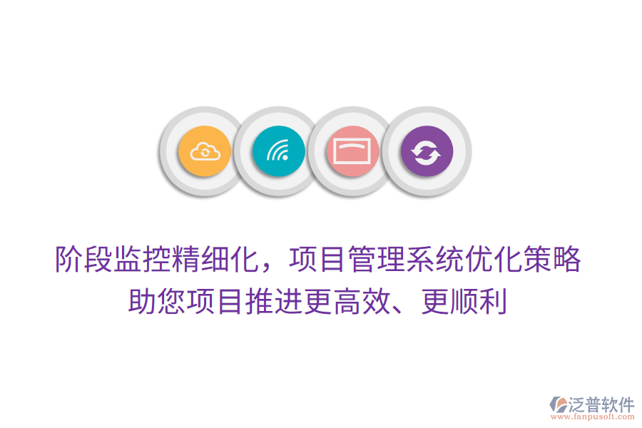 階段監(jiān)控精細(xì)化，項目管理系統(tǒng)優(yōu)化策略，助您項目推進(jìn)更高效、更順利