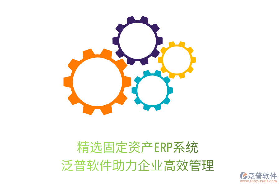 精選固定資產(chǎn)ERP系統(tǒng)，泛普軟件助力企業(yè)高效管理