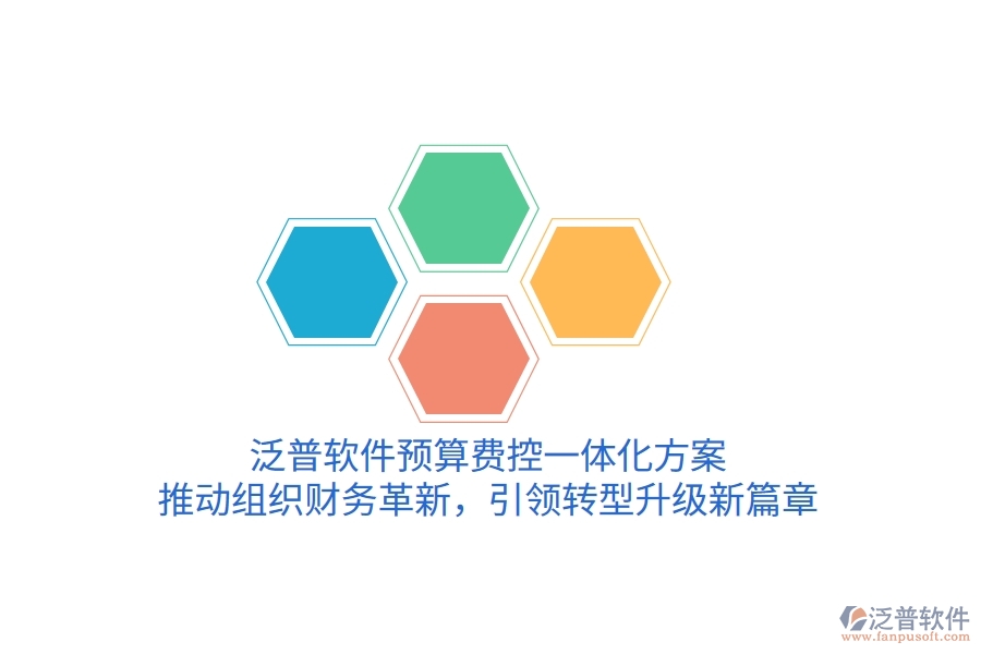 泛普軟件預算費控一體化方案，推動組織財務革新，引領轉型升級新篇章
