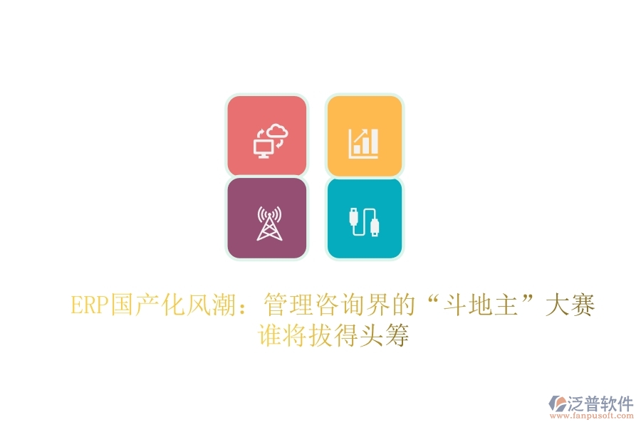 ERP國產(chǎn)化風(fēng)潮：管理咨詢界的&ldquo;斗地主&rdquo;大賽，誰將拔得頭籌