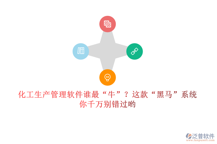 化工生產(chǎn)管理軟件誰最&ldquo;牛&rdquo;？這款&ldquo;黑馬&rdquo;系統(tǒng)，你千萬別錯過喲