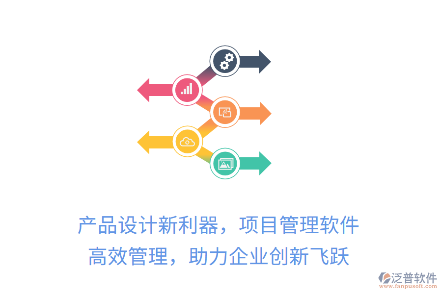 產(chǎn)品設計新利器，項目管理軟件 高效管理，助力企業(yè)創(chuàng)新飛躍