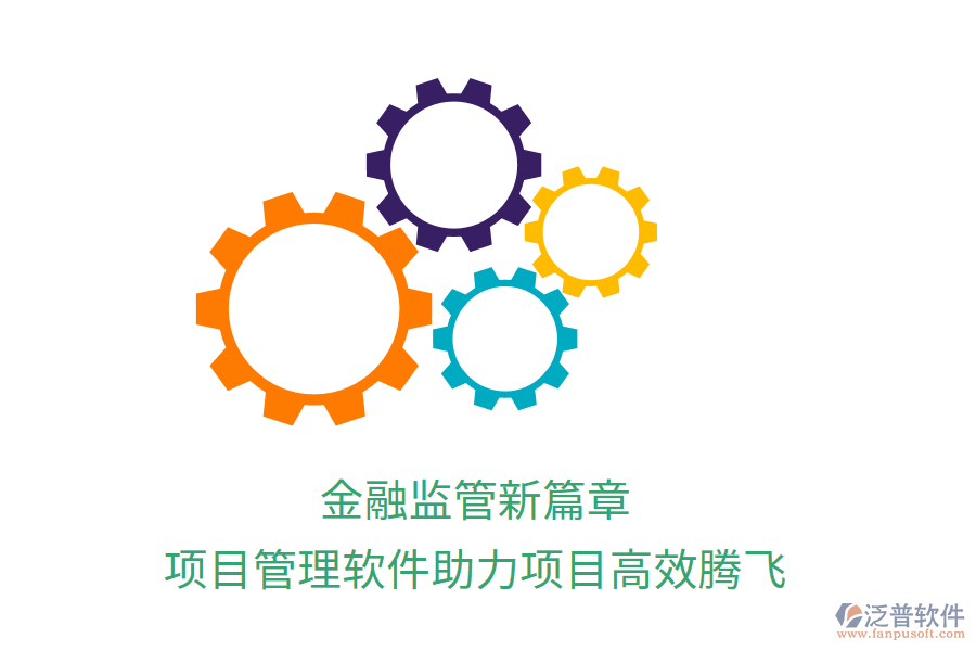 金融監(jiān)管新篇章，項(xiàng)目管理軟件助力項(xiàng)目高效騰飛