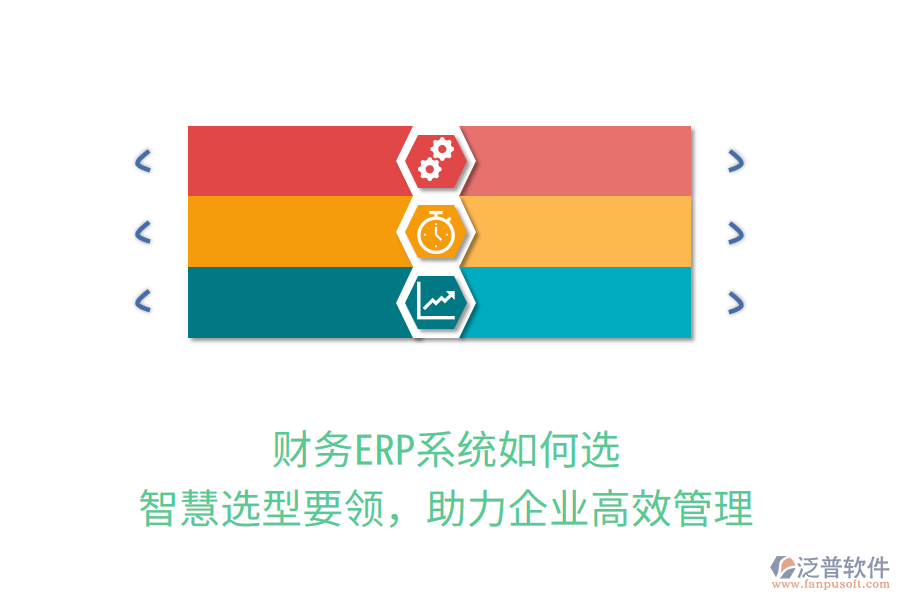 財(cái)務(wù)ERP系統(tǒng)如何選？智慧選型要領(lǐng)，助力企業(yè)高效管理