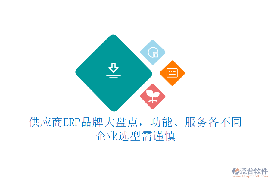 供應(yīng)商ERP品牌大盤點，功能、服務(wù)各不同，企業(yè)選型需謹慎