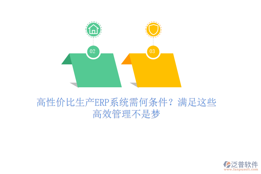 高性價(jià)比生產(chǎn)ERP系統(tǒng)需何條件？滿足這些，高效管理不是夢(mèng)