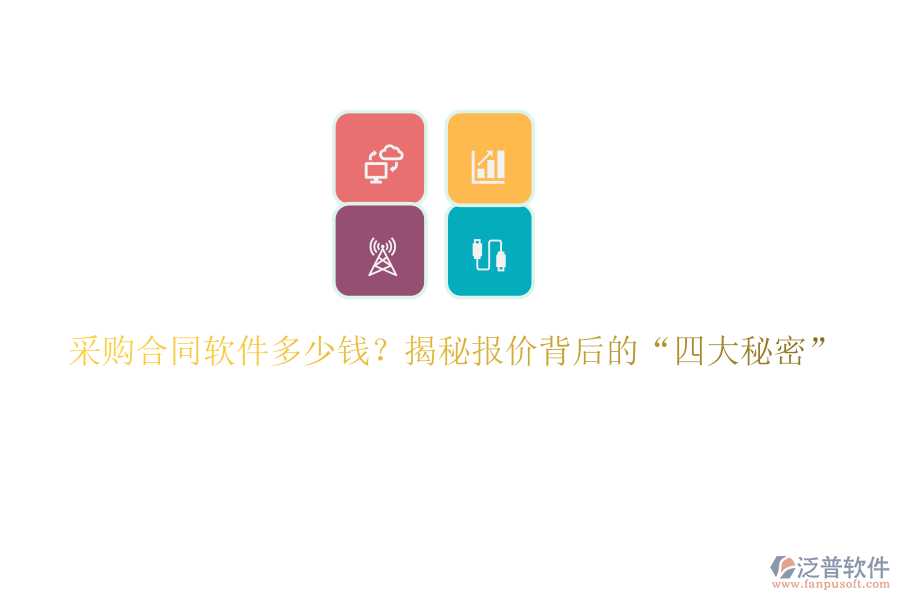 采購(gòu)合同軟件多少錢？揭秘報(bào)價(jià)背后的&ldquo;四大秘密&rdquo;