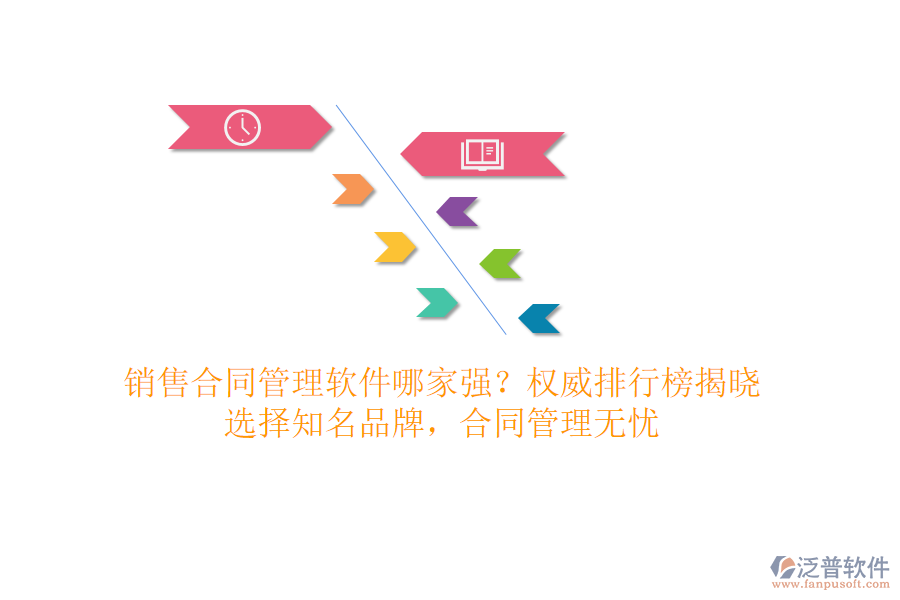 銷售合同管理軟件哪家強(qiáng)？權(quán)威排行榜揭曉，選擇知名品牌，合同管理無憂