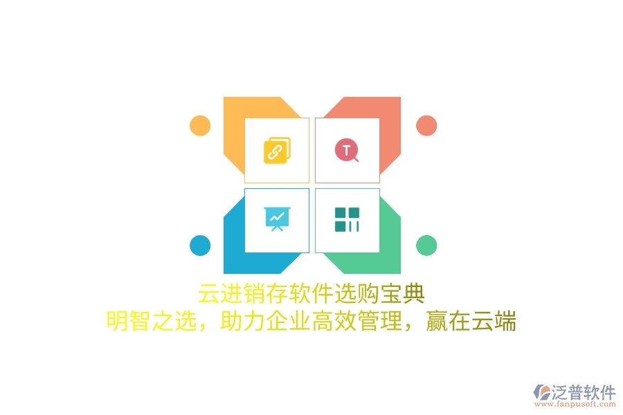 云進(jìn)銷(xiāo)存軟件選購(gòu)寶典：明智之選，助力企業(yè)高效管理，贏在云端
