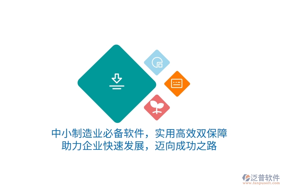 中小制造業(yè)必備軟件，實(shí)用高效雙保障，助力企業(yè)快速發(fā)展，邁向成功之路