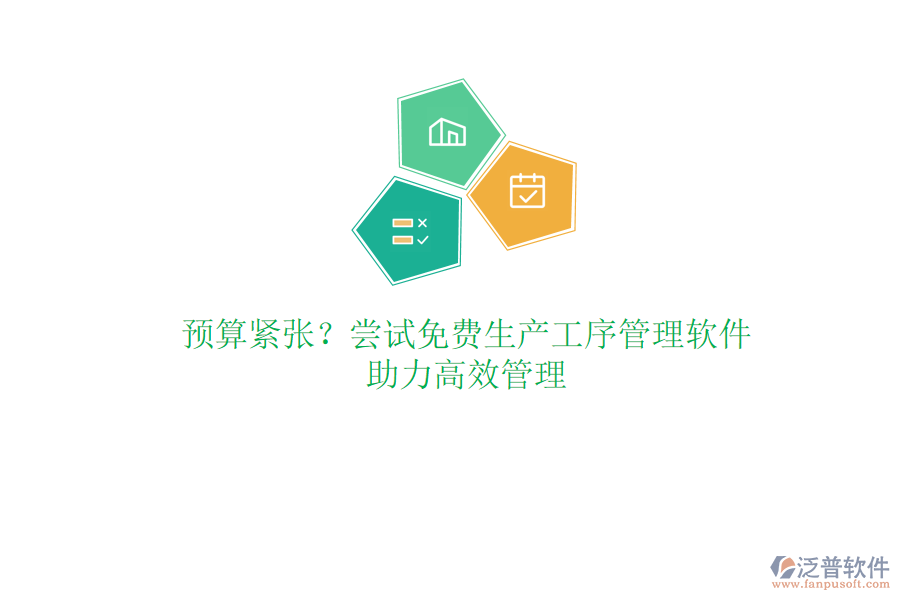 預(yù)算緊張？嘗試免費生產(chǎn)工序管理軟件，助力高效管理