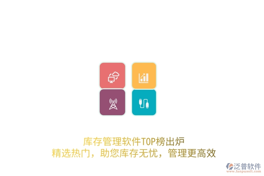 庫(kù)存管理軟件TOP榜出爐！精選熱門，助您庫(kù)存無(wú)憂，管理更高效