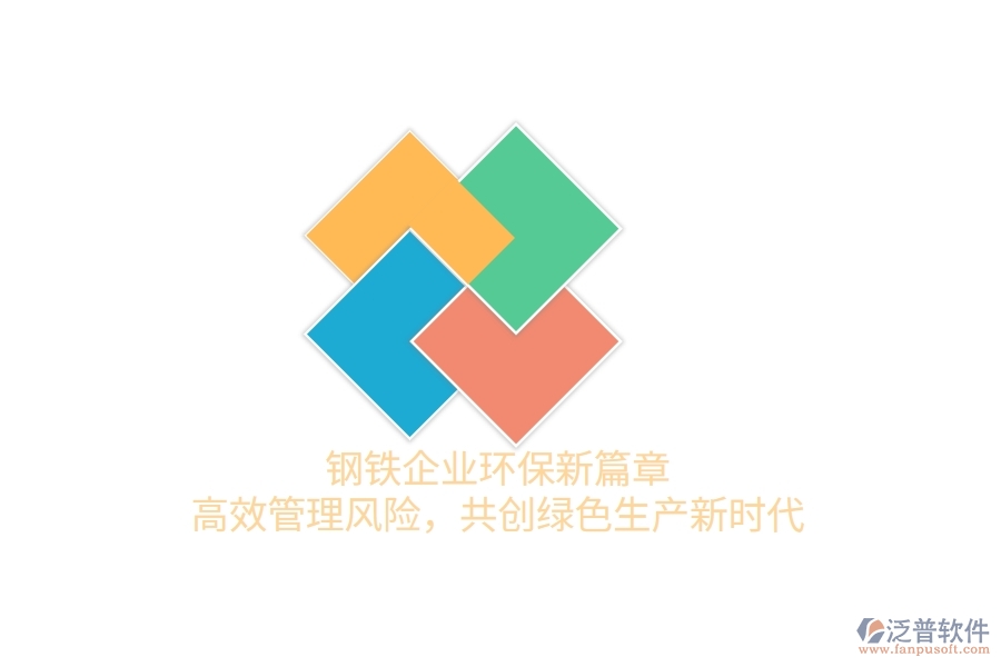 鋼鐵企業(yè)環(huán)保新篇章：高效管理風(fēng)險，共創(chuàng)綠色生產(chǎn)新時代