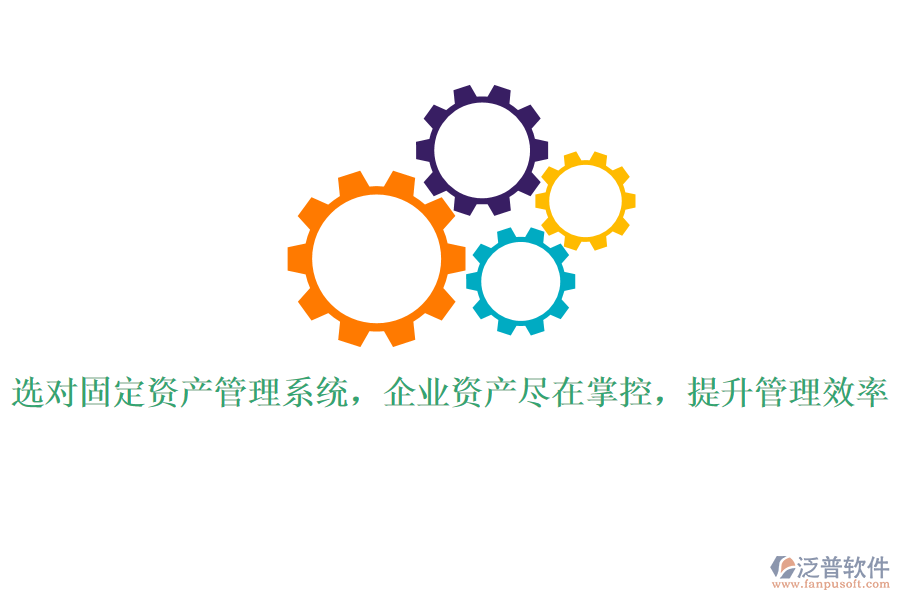 選對固定資產(chǎn)管理系統(tǒng)，企業(yè)資產(chǎn)盡在掌控，提升管理效率