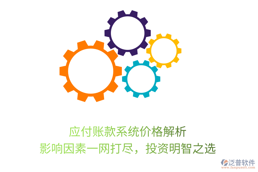應(yīng)付賬款系統(tǒng)價(jià)格解析，影響因素一網(wǎng)打盡，投資明智之選