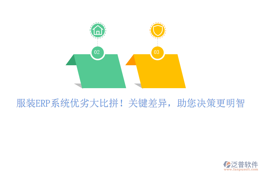 服裝ERP系統(tǒng)優(yōu)劣大比拼！關(guān)鍵差異，助您決策更明智