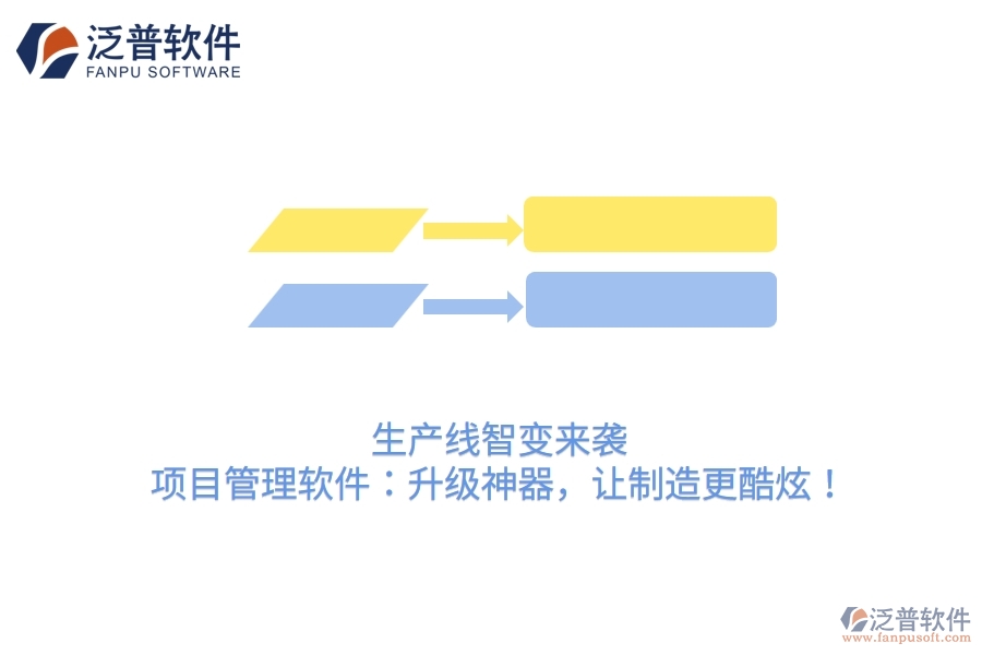 生產(chǎn)線智變來(lái)襲！項(xiàng)目管理軟件：升級(jí)神器，讓制造更酷炫！