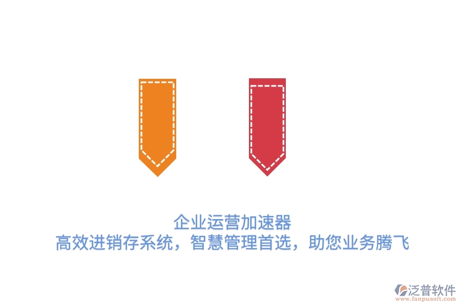 企業(yè)運營加速器：高效進銷存系統(tǒng)，智慧管理首選，助您業(yè)務(wù)騰飛