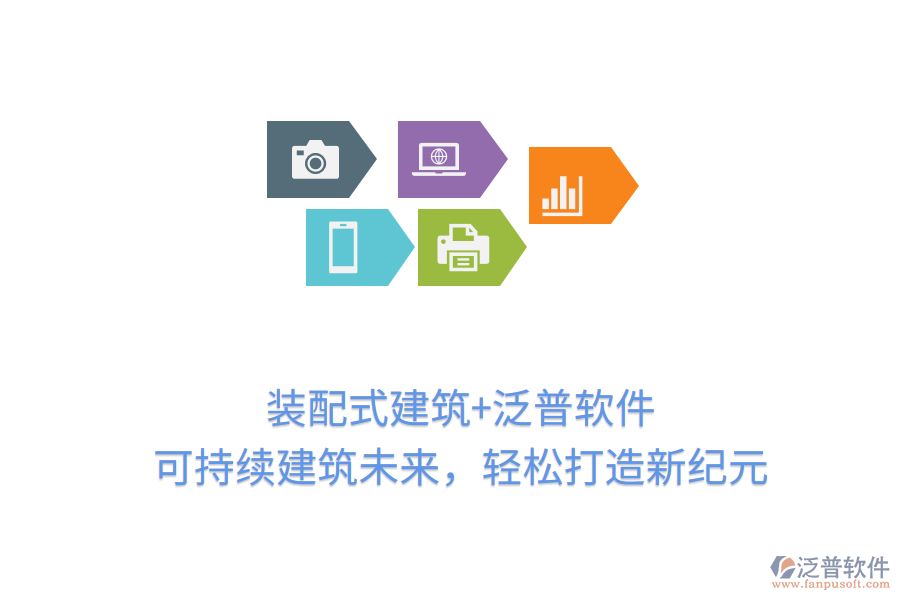 裝配式建筑+泛普軟件，可持續(xù)建筑未來，輕松打造新紀(jì)元