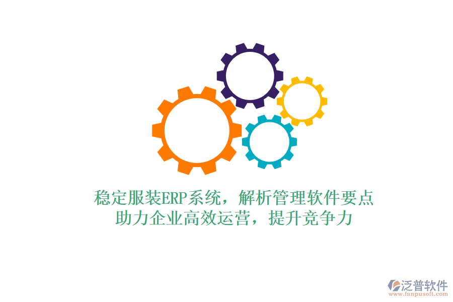 穩(wěn)定服裝ERP系統(tǒng)，解析管理軟件要點(diǎn)，助力企業(yè)高效運(yùn)營(yíng)，提升競(jìng)爭(zhēng)力
