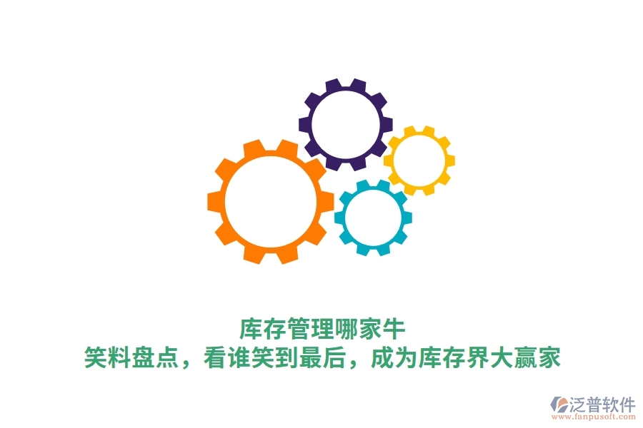 庫存管理哪家牛？笑料盤點(diǎn)，看誰笑到最后，成為庫存界大贏家