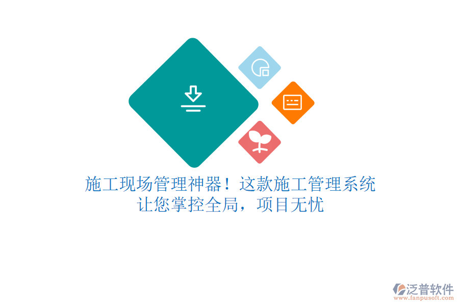 施工現(xiàn)場管理神器！這款施工管理系統(tǒng)，讓您掌控全局，項(xiàng)目無憂
