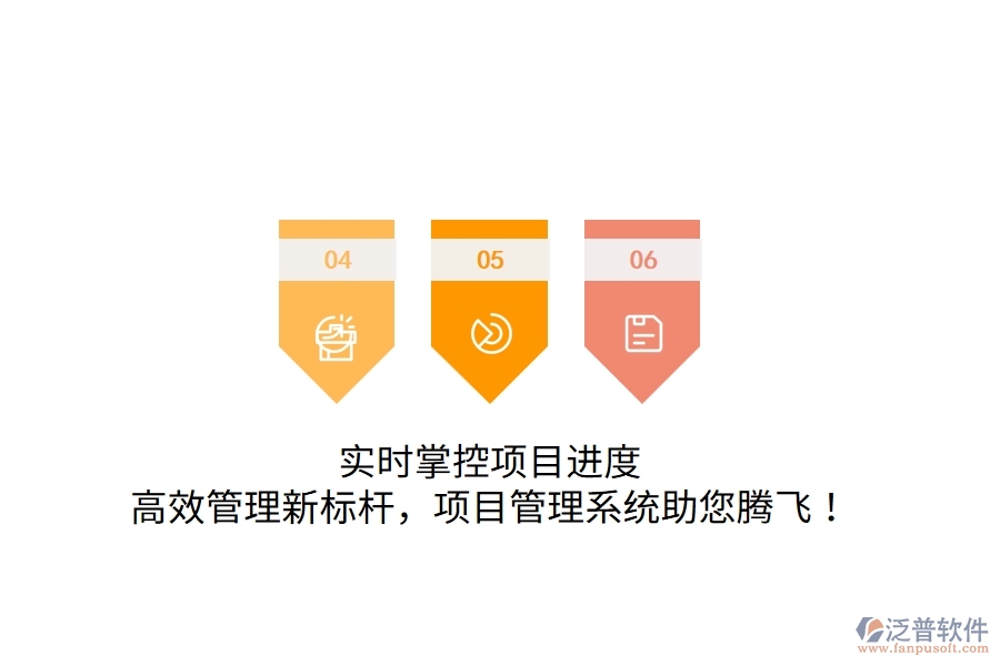 實(shí)時(shí)掌控項(xiàng)目進(jìn)度，高效管理新標(biāo)桿，項(xiàng)目管理系統(tǒng)助您騰飛！