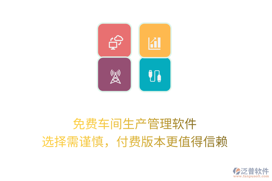 免費(fèi)車(chē)間生產(chǎn)管理軟件：選擇需謹(jǐn)慎，付費(fèi)版本更值得信賴