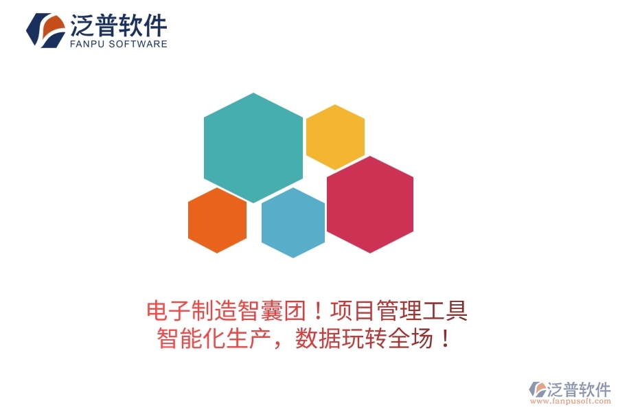 電子制造智囊團(tuán)！項(xiàng)目管理工具：智能化生產(chǎn)，數(shù)據(jù)玩轉(zhuǎn)全場(chǎng)！