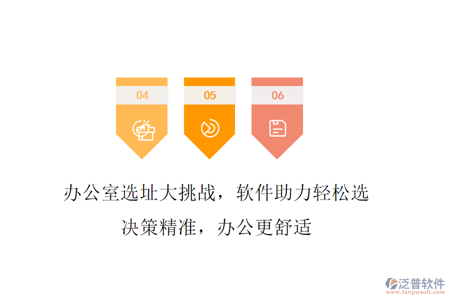 辦公室選址大挑戰(zhàn)，軟件助力輕松選!決策精準(zhǔn)，辦公更舒適