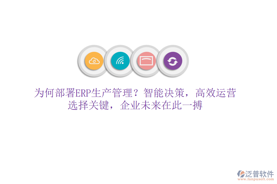 為何部署ERP生產管理？智能決策，高效運營！選擇關鍵，企業(yè)未來在此一搏