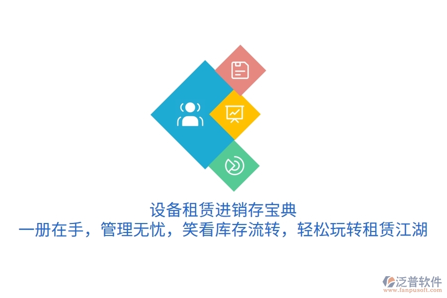 設(shè)備租賃進銷存寶典：一冊在手，管理無憂，笑看庫存流轉(zhuǎn)，輕松玩轉(zhuǎn)租賃江湖