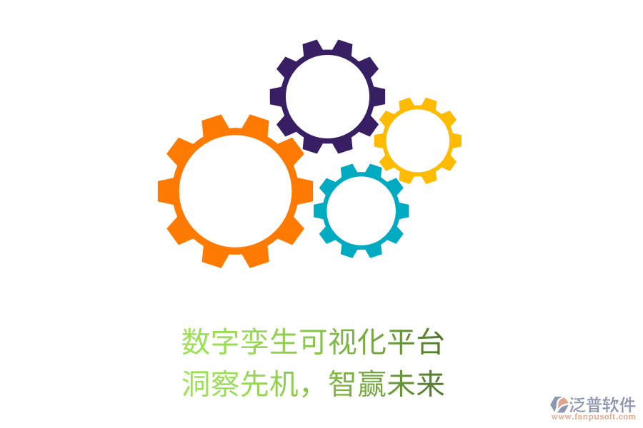 數(shù)字孿生可視化平臺(tái)，洞察先機(jī)，智贏未來(lái)