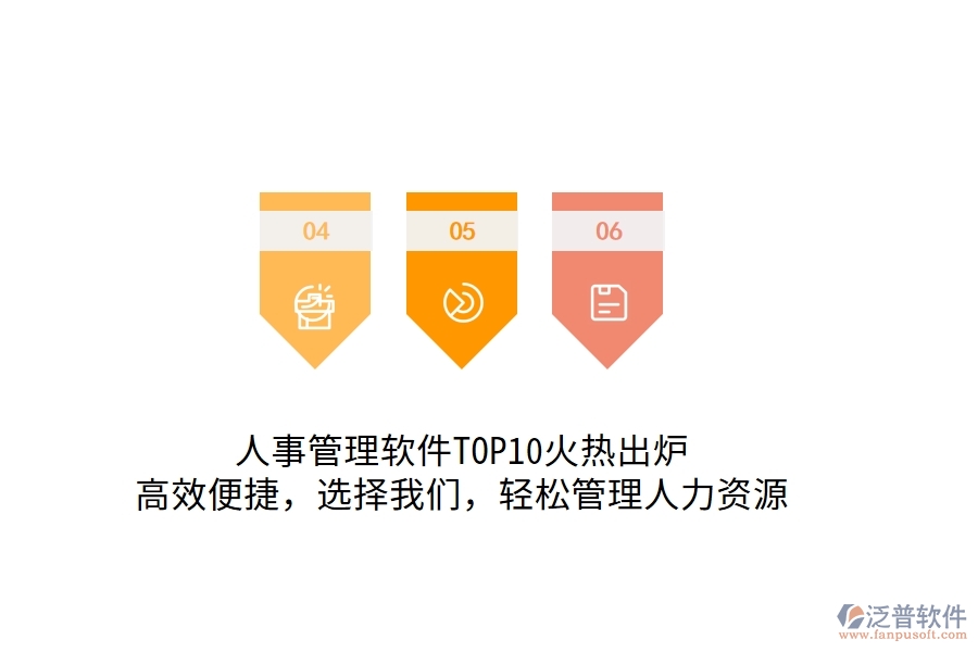 人事管理軟件TOP10火熱出爐！高效便捷，選擇我們，輕松管理人力資源