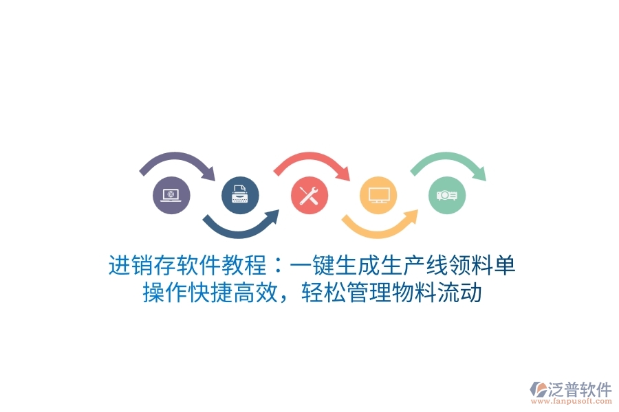 進(jìn)銷存軟件教程：一鍵生成生產(chǎn)線領(lǐng)料單，操作快捷高效，輕松管理物料流動(dòng)