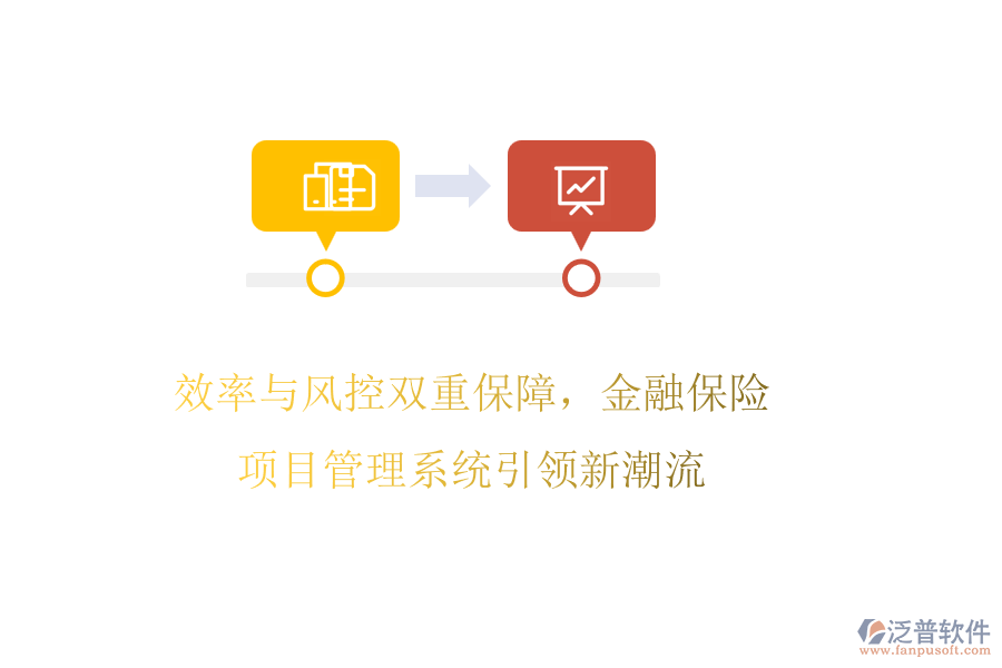 效率與風(fēng)控雙重保障，金融保險(xiǎn)項(xiàng)目管理系統(tǒng)引領(lǐng)新潮流