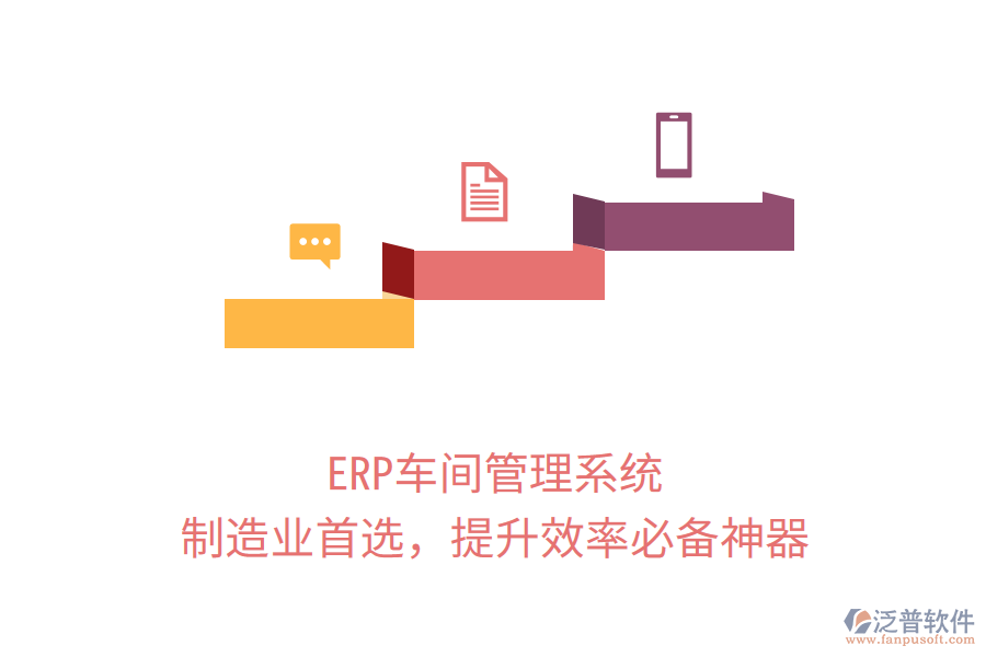 ERP車間管理系統(tǒng)，制造業(yè)首選，提升效率必備神器