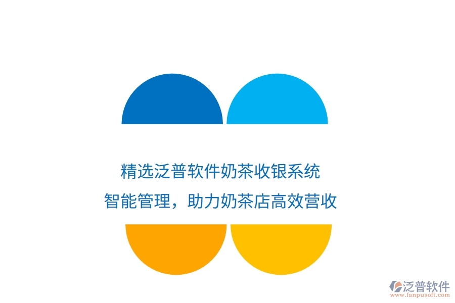 精選泛普軟件奶茶收銀系統(tǒng)：智能管理，助力奶茶店高效營收