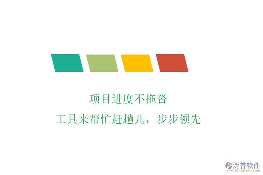 項(xiàng)目進(jìn)度不拖沓，工具來幫忙趕趟兒，步步領(lǐng)先