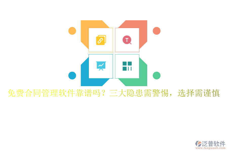 免費(fèi)合同管理軟件靠譜嗎？三大隱患需警惕，選擇需謹(jǐn)慎