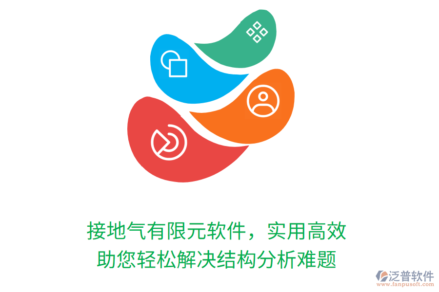 接地氣有限元軟件，實用高效，助您輕松解決結構分析難題